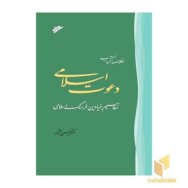 خلاصه کتاب دعوت اسلامی