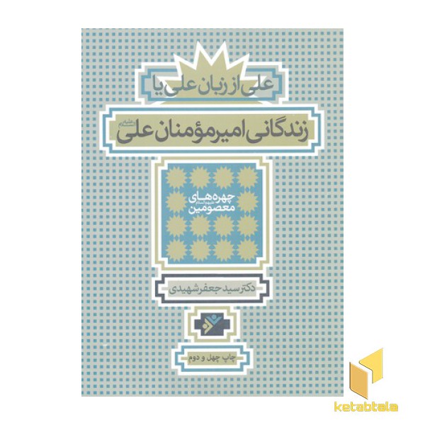 زندگانی امیر مومنان علی (ع)-علی از زبان علی (وزیری)دفتر نشر