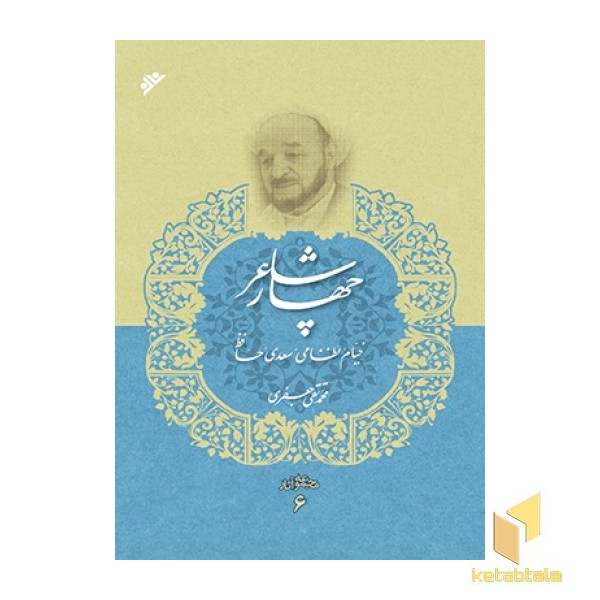 مجموعه آثار علامه جعفری جلد6 ( چهار شاعر)