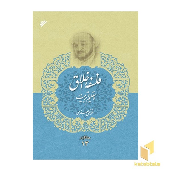 مجموعه آثار علامه جعفری جلد 13 ( فلسفه اخلاق و تعلیم و تربیت )