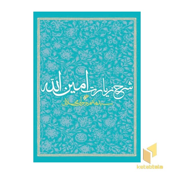 شرح زیارت امین الله
