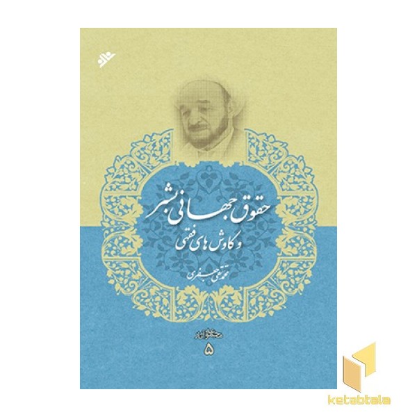 مجموعه آثار علامه جعفری جلد 5 ( حقوق جهانی بشر و کاوش های فقهی )