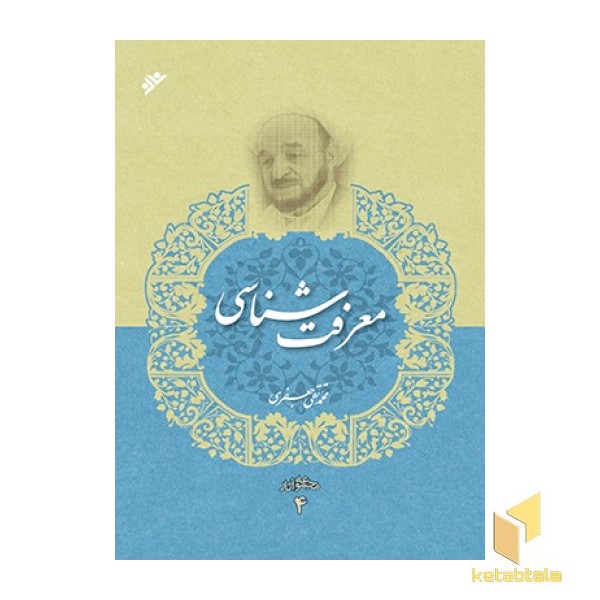 مجموعه آثار علامه جعفری جلد 4 ( معرفت شناسی )