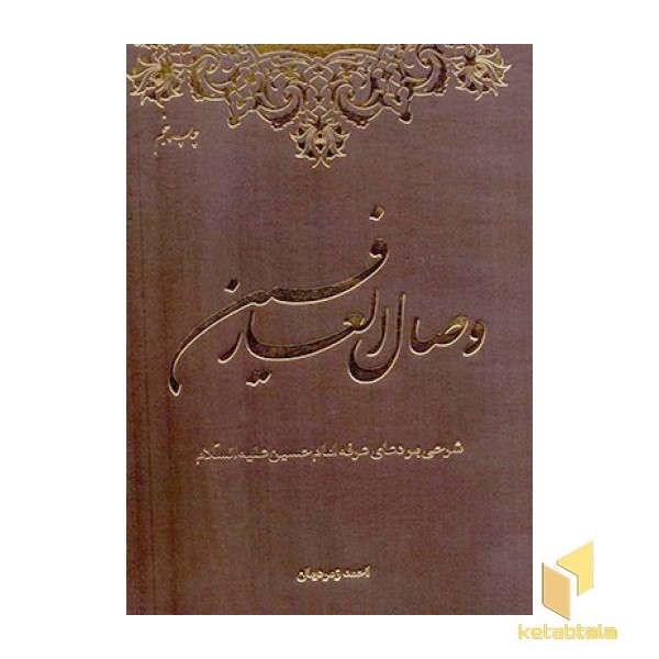 وصال العارفین