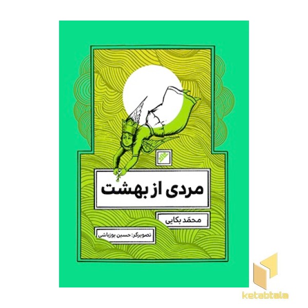 مردی از بهشت