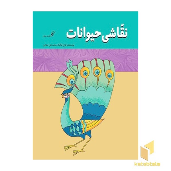 نقاشی حیوانات
