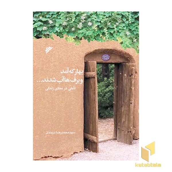 بهار که آمد و برف ها آب شدند...