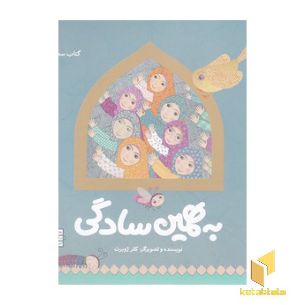 به همین سادگی