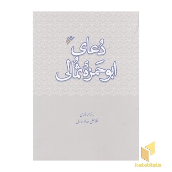 دعای ابوحمزه ثمالی