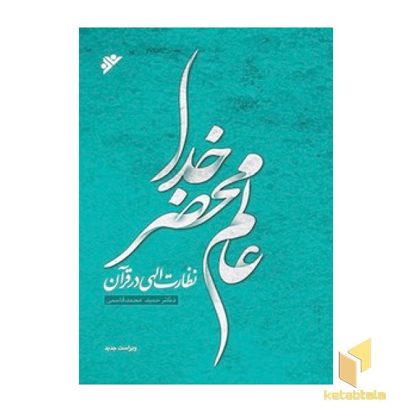 عالم محضر خدا (نظارت الهی در قرآن )