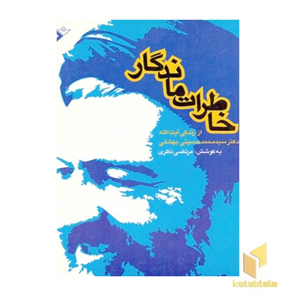 خاطرات ماندگار