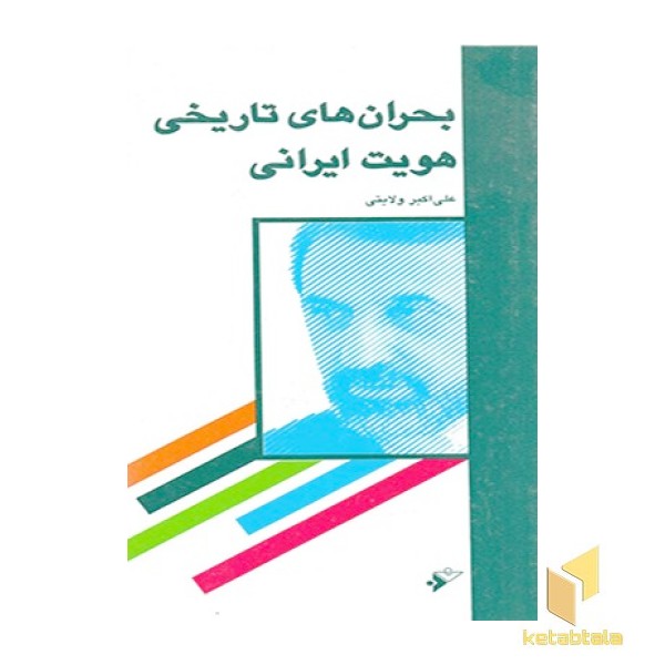 بحران های تاریخی هویت ایرانی