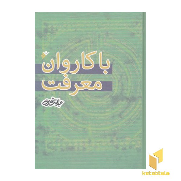 با کاروان معرفت