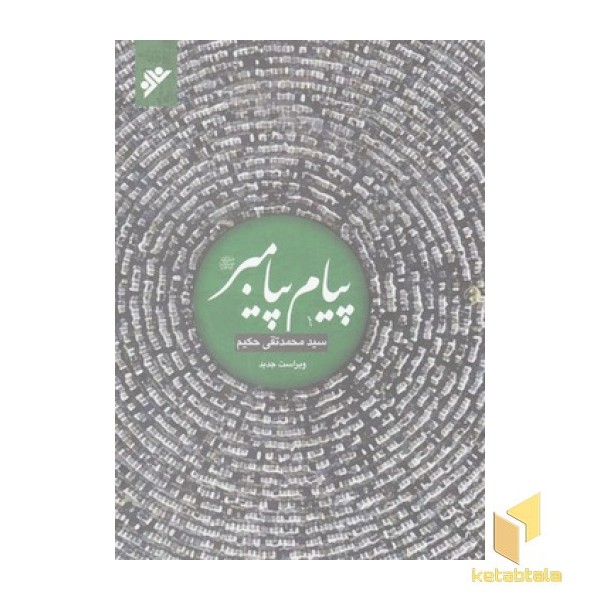 پیام پیامبر