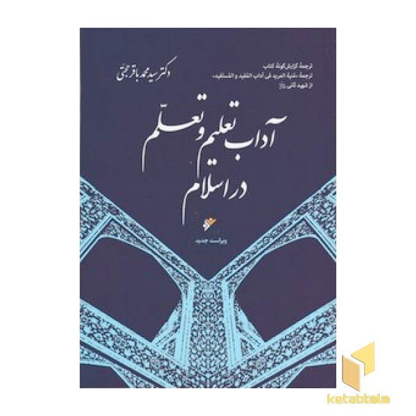 آداب تعلیم وتعلم دراسلام