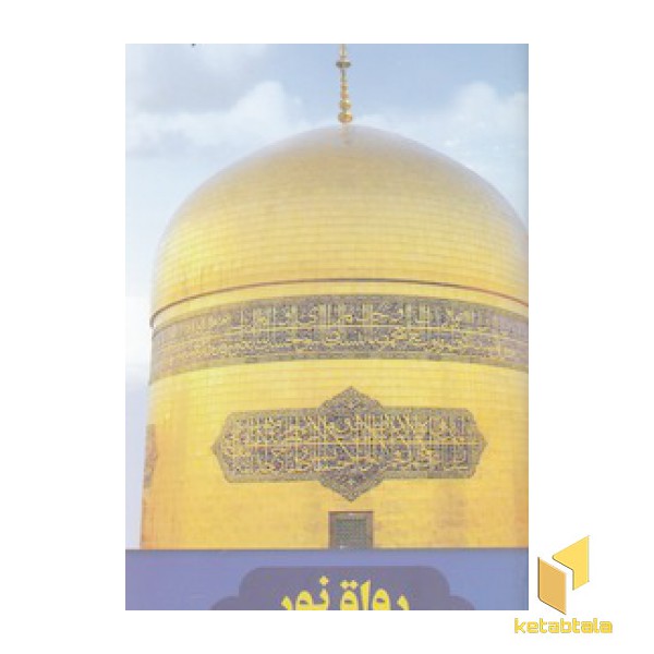 رواق نور ( ویراست جدید )