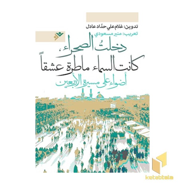 به صحرا شدم، عشق باریده بود...( عربی )