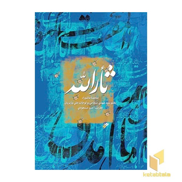 خون خدا ( عربی )