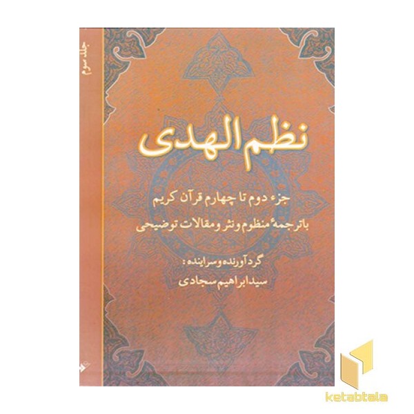 نظم‏‌الهدی جلد3