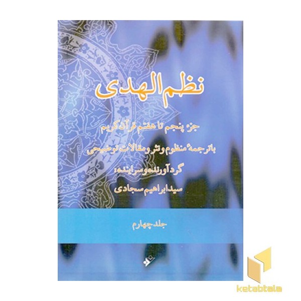نظم‏‌الهدی جلد4
