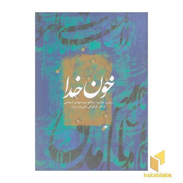 خون خدا