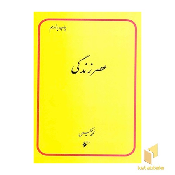 عصر زندگی