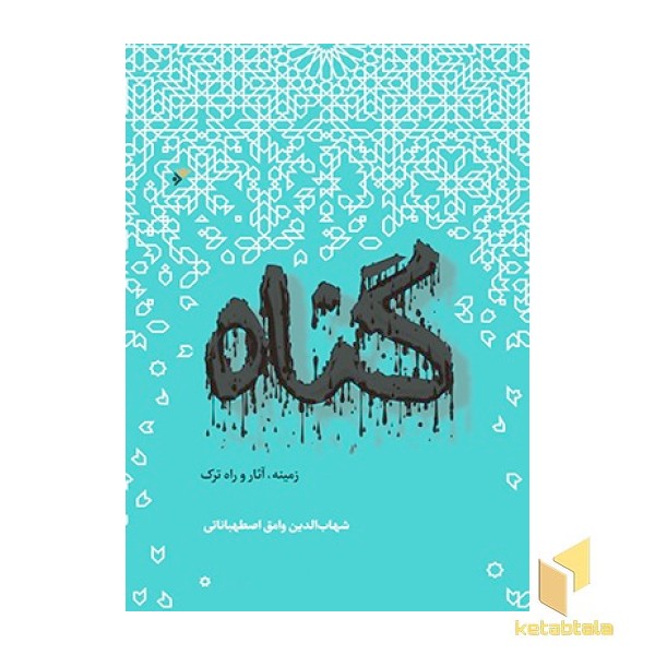 گناه ( زمینه، آثار و راه ترک )