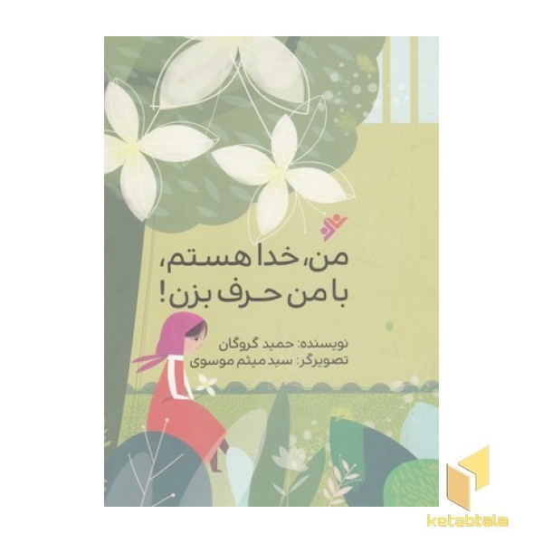 من خدا هستم با من حرف بزن