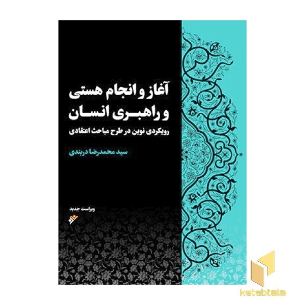 آغاز و انجام هستی و راهبری انسان