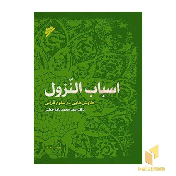 اسباب النزول کاوش هایی در علوم قرآنی)