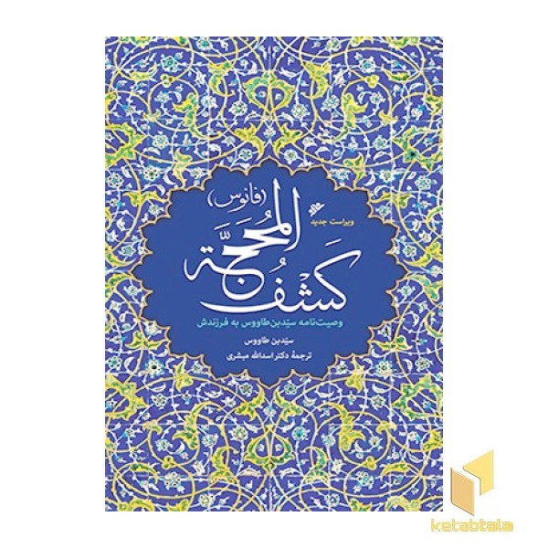 کشف المحجه ( فانوس )