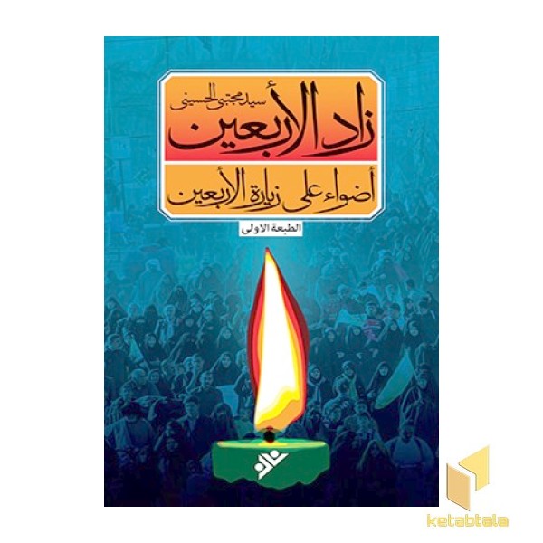 توشه اربعین ( عربی )