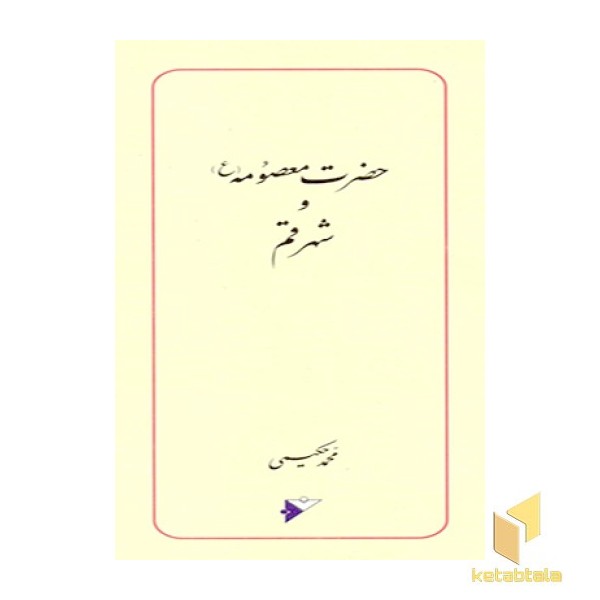 حضرت معصومه(ع) و شهر قم