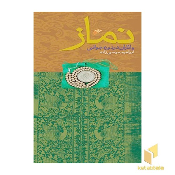 نماز و آثار آن در دوره جوانی