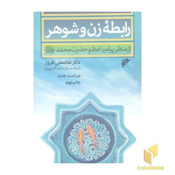 مبانی روان شناختی رابطه زن و شوهر