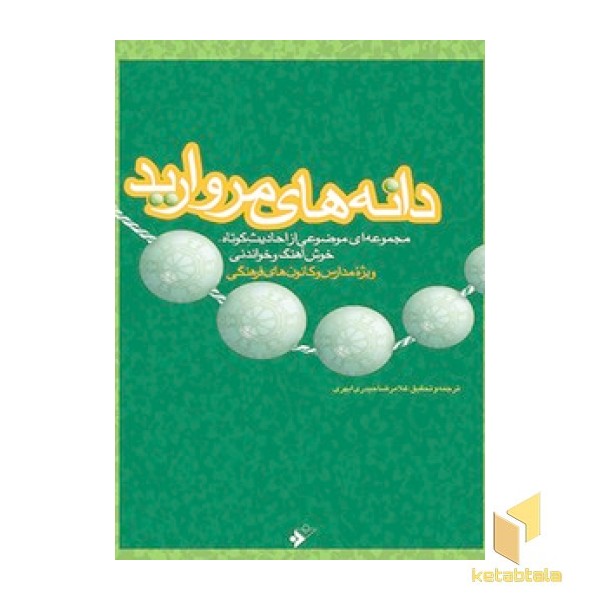 دانه های مروارید