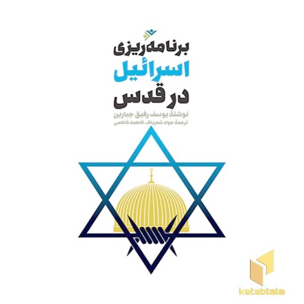 برنامه ریزی اسرائیل در قدس