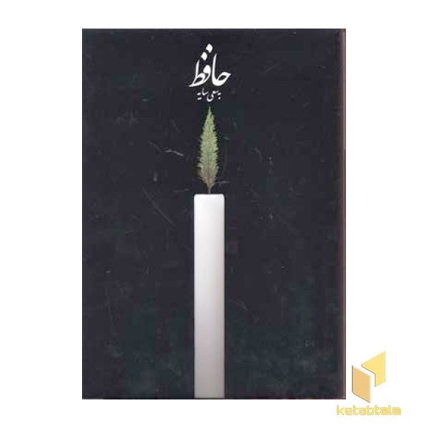 دیوان حافظ