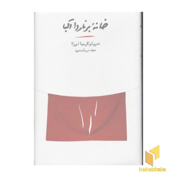 خانه برناردا آلبا