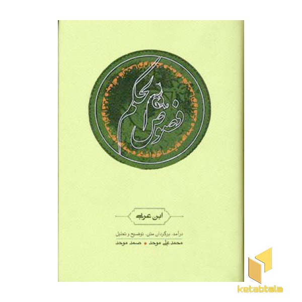 فصوص الحکم