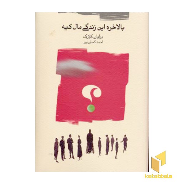 بالاخره این زندگی مال کیه