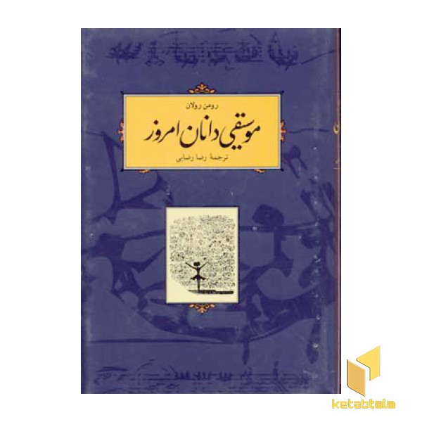 موسیقی دانان امروزR(رقعی)کارنامه