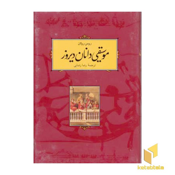 موسیقی دانان دیروزR(رقعی)کارنامه