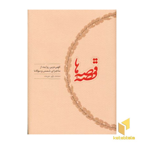 قصه قصه ها