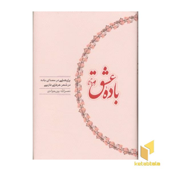باده عشق
