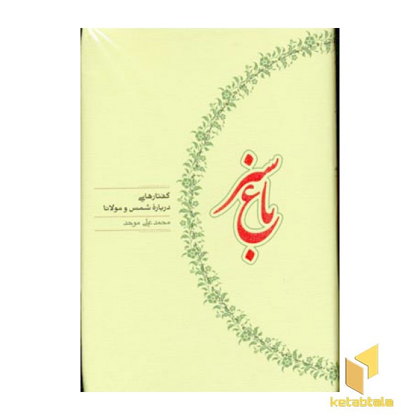 باغ سبز