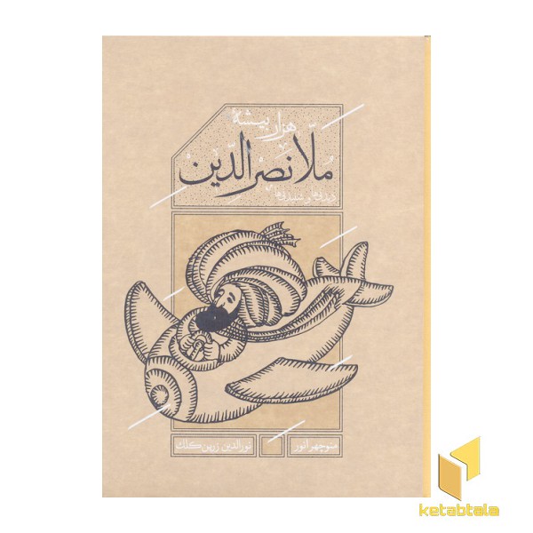 ملانصرالدین