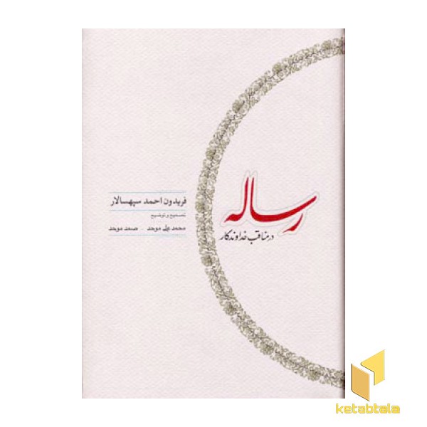 رساله در مناقب خداوندگار