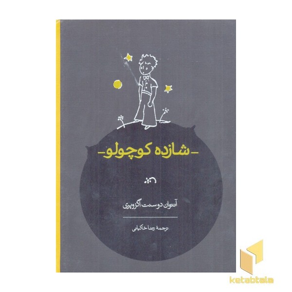 شازده کوچولو