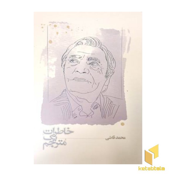 خاطرات یک مترجم